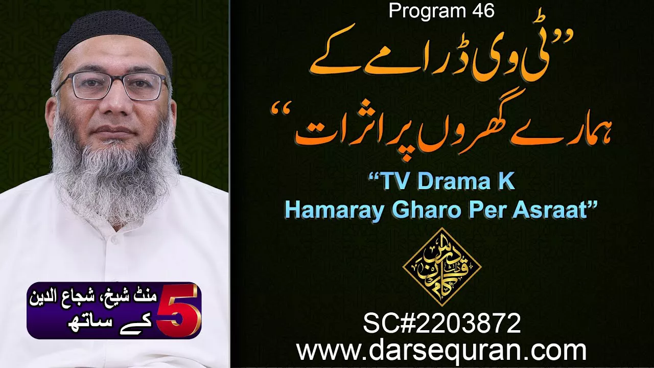 (4K) TV Drama K Hamaray Gharo Per Asraat - 5 Minute Sheikh, Shuja uddin K Saath (P46)